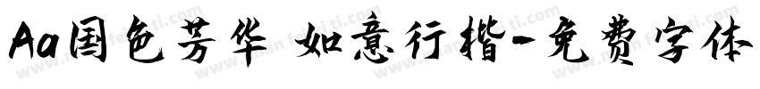 Aa国色芳华 如意行楷字体转换